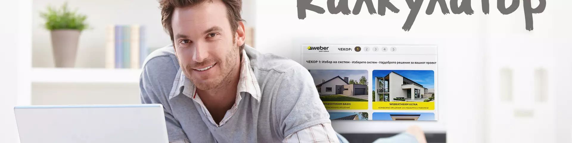 Weber Калкулатор